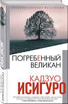 Эксмо Кадзуо Исигуро "Погребенный великан" 363284 978-5-04-112052-8 