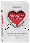 Эксмо Татьяна Брейн "Любовное косолапие. Как понять свою вторую половину и перестать допускать ошибки в отношениях" 363325 978-5-04-115635-0 