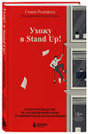 Эксмо Стивен Розенфилд "Ухожу в Stand Up! Полное руководство по осуществлению мечты от Американской школы комедии" 363334 978-5-04-116522-2 