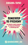 Эксмо Любовь Гараз "Помогатор по русскому: как говорить и писать правильно без вреда для окружающих и с пользой для себя" 363336 978-5-04-116868-1 
