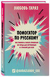 Эксмо Любовь Гараз "Помогатор по русскому: как говорить и писать правильно без вреда для окружающих и с пользой для себя" 363336 978-5-04-116868-1 
