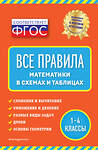 Эксмо И. С. Марченко "Все правила математики: в схемах и таблицах" 363337 978-5-04-117204-6 