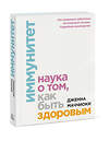 Эксмо Дженна Маччиоки "Иммунитет. Наука о том, как быть здоровым" 363341 978-5-00169-185-3 