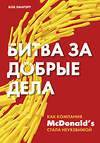 Эксмо Боб Лангерт "Битва за добрые дела. Как компания МсDonalds стала неуязвимой" 363358 978-5-04-118797-2 