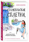 Эксмо Эсмира Исмаилова "Стамбульские сплетни, или Секретная кухня турецких красавиц" 363361 978-5-04-118495-7 