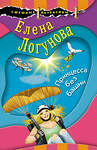 Эксмо Елена Логунова "Принцесса без башни" 363363 978-5-04-117863-5 
