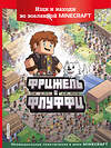 Эксмо Фрижель "Фрижель и Флуффи. Ищи и находи во вселенной Minecraft" 363391 978-5-04-120864-6 