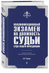 Эксмо А. Н. Чашин "Квалификационный экзамен на должность судьи суда общей юрисдикции. 4-е издание, переработанное и дополненное" 363397 978-5-04-121179-0 