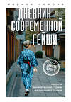 Эксмо Марина Чижова "Дневник современной гейши. Секреты ночной жизни страны восходящего солнца" 363398 978-5-04-121128-8 