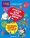 Эксмо Е. С. Синева, М. С. Петрова, А. С. Краминова, Е. Д. Лаврова "Заговори скорей, малыш! Стихи для запуска речи" 363413 978-5-04-121827-0 