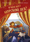 Эксмо Ванна Розенберг, иллюстратор Сесилия Хеккиля "О чём поёт морской лев?" 363434 978-5-00169-686-5 