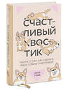 Эксмо Зази Тодд "Счастливый хвостик. Наука о том, как сделать вашу собаку счастливой" 363439 978-5-00169-730-5 