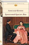 Эксмо Александр Куприн "Гранатовый браслет. Яма" 363454 978-5-04-154190-3 