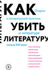 Эксмо Сухбат Афлатуни "Как убить литературу. Очерки о литературной политике и литературе начала 21 века" 363463 978-5-04-123123-1 