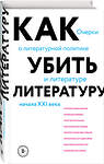 Эксмо Сухбат Афлатуни "Как убить литературу. Очерки о литературной политике и литературе начала 21 века" 363463 978-5-04-123123-1 