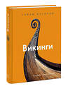 Эксмо Стив Эшби, Элисон Леонард "Викинги. Тайны истории" 363471 978-5-00169-976-7 