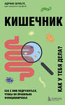 Эксмо Адриан Шульте "Кишечник. Как с ним подружиться, чтобы он правильно функционировал" 363479 978-5-04-161759-2 