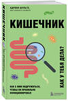 Эксмо Адриан Шульте "Кишечник. Как с ним подружиться, чтобы он правильно функционировал" 363479 978-5-04-161759-2 