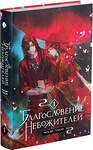 Эксмо Мосян Тунсю "Благословение небожителей. Том 1" 363518 978-5-04-128246-2 