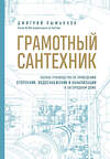 Эксмо Дмитрий Пыжьянов "Грамотный сантехник. Полное руководство по проведению отопления, водоснабжения и канализации в загородном доме" 363538 978-5-04-169211-7 