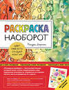 Эксмо Кендра Нортон "Раскраска наоборот. Цвет уже есть. Создай контур!" 363547 978-5-04-170034-8 