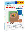 Эксмо Kumon "Учимся определять время. Час и полчаса (переупаковка для ДМ)" 363556 978-5-00195-585-6 