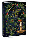 Эксмо Бриджет Коллинз, Лора Перселл, Имоджен Гермес Гауэр, Наташа Полли, Джесс Кидд, Эндрю Майкл Хёрли, Киран Милвуд Харгрейв, Элизабет Макнил "Однажды темной зимней ночью..." 363572 978-5-00195-755-3 