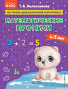 Эксмо Т. А. Колесникова "Математические прописи: для детей 4-5 лет" 363590 978-5-04-174302-4 