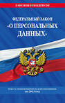 Эксмо "ФЗ «О персональных данных» по сост. на 2023 год / ФЗ №152-ФЗ" 363630 978-5-04-177188-1 