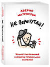 Эксмо Аверия Матросова "Не перепутай! Иллюстрированный словарик правильных значений" 363637 978-5-04-177693-0 