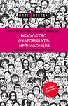 Эксмо Айнур Зиннатуллин, Татьяна Шахматова "Искусство очаровывать незнакомцев. Как вести легкие беседы, не переходя личные границы" 363638 978-5-04-177801-9 