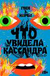 Эксмо Гвен Э. Кирби "Что увидела Кассандра. Рассказы" 363645 978-5-6048294-5-5 