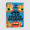 Эксмо Гвен Э. Кирби "Что увидела Кассандра. Рассказы" 363645 978-5-6048294-5-5 