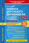 Эксмо Копусов-Долинин А.И. "Правила дорожного движения РФ с расширенными комментариями и иллюстрациями с изм. и доп. на 1 марта и 1 сентября 2023 года" 363653 978-5-04-178692-2 