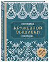 Эксмо "Искусство кружевной вышивки крестиком. Более 20 изысканных японских мотивов" 363654 978-5-04-178748-6 