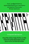 Эксмо Андрей Захаров "Крипта. Как шифропанки, программисты и жулики сковали Россию блокчейном" 363659 978-5-6048296-2-2 