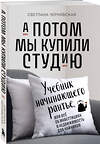 Эксмо Светлана Чернявская "А потом мы купили студию. Учебник начинающего раннтье, или всё об инвестициях в недвижимость для чайников" 363694 978-5-04-191685-5 