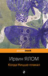 Эксмо Ирвин Ялом "Когда Ницше плакал" 363696 978-5-04-185540-6 