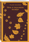 Эксмо Роджер Желязны "Ночь в тоскливом октябре" 363717 978-5-04-187539-8 