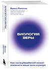 Эксмо Брюс Липтон "Биология веры. Как сила убеждений может изменить ваше тело и разум (новое оф)" 363740 978-5-04-189041-4 