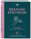 Эксмо "Вязание крючком. Полный японский справочник. 115 техник, приемов вязания, условных обозначений и их сочетаний" 363742 978-5-04-189197-8 