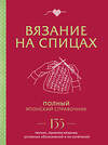 Эксмо "Вязание на спицах. Полный японский справочник. 135 техник, приемов вязания, условных обозначений и их сочетаний" 363743 978-5-04-189198-5 