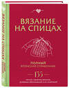 Эксмо "Вязание на спицах. Полный японский справочник. 135 техник, приемов вязания, условных обозначений и их сочетаний" 363743 978-5-04-189198-5 