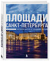 Эксмо "Площади Санкт-Петербурга. Истории центра и городских окраин" 363748 978-5-04-189693-5 