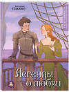 Эксмо stakano5 "Легенды о любви. Раскрашиваем сказки и легенды народов мира" 363772 978-5-04-192269-6 
