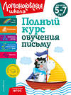 Эксмо Н. В. Володина "Полный курс обучения письму: для детей 5-7 лет" 363773 978-5-04-192262-7 