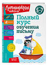 Эксмо Н. В. Володина "Полный курс обучения письму: для детей 5-7 лет" 363773 978-5-04-192262-7 