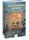 Эксмо Альба Донати "Книжный домик в Тоскане" 363778 978-5-00214-358-0 