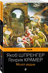 Эксмо Якоб Шпренгер, Генрих Крамер "Молот ведьм" 363800 978-5-04-194856-6 