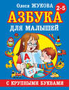 АСТ Олеся Жукова "Азбука с крупными буквами для малышей" 363846 978-5-17-082424-3 